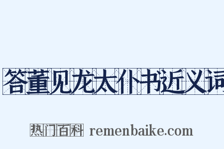 答董见龙太仆书近义词是什么意思的图片